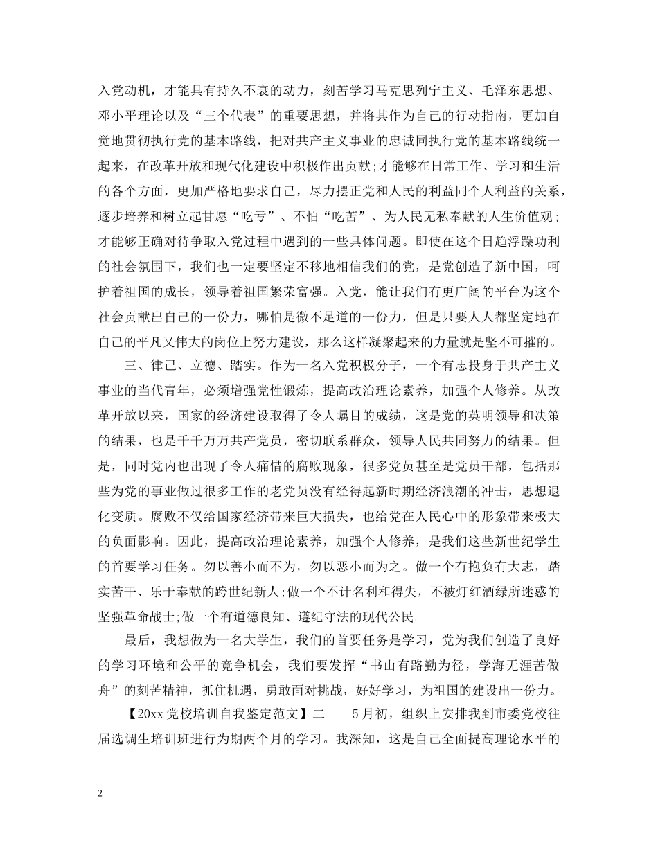 2024党校培训自我鉴定范文精选 _第2页