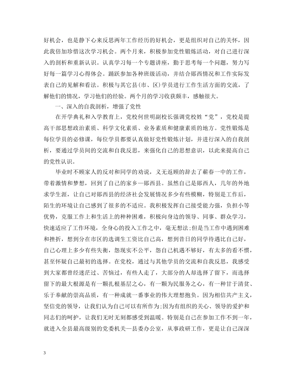 2024党校培训自我鉴定范文精选 _第3页