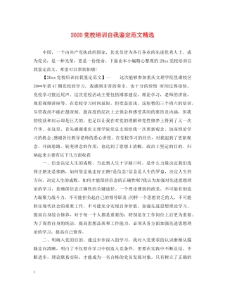 2024党校培训自我鉴定范文精选 