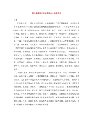 初校家长经验交流会上的主持词 