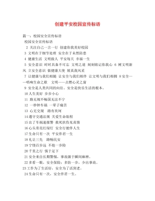 创建平安校园宣传标语 