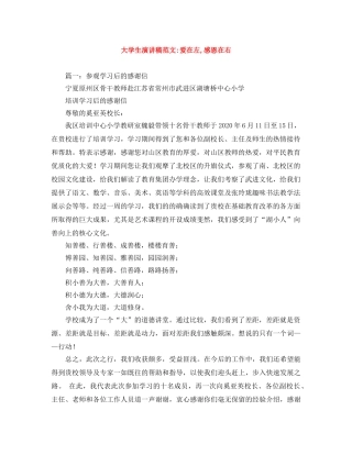 大学生演讲稿范文-爱在左,感恩在右 