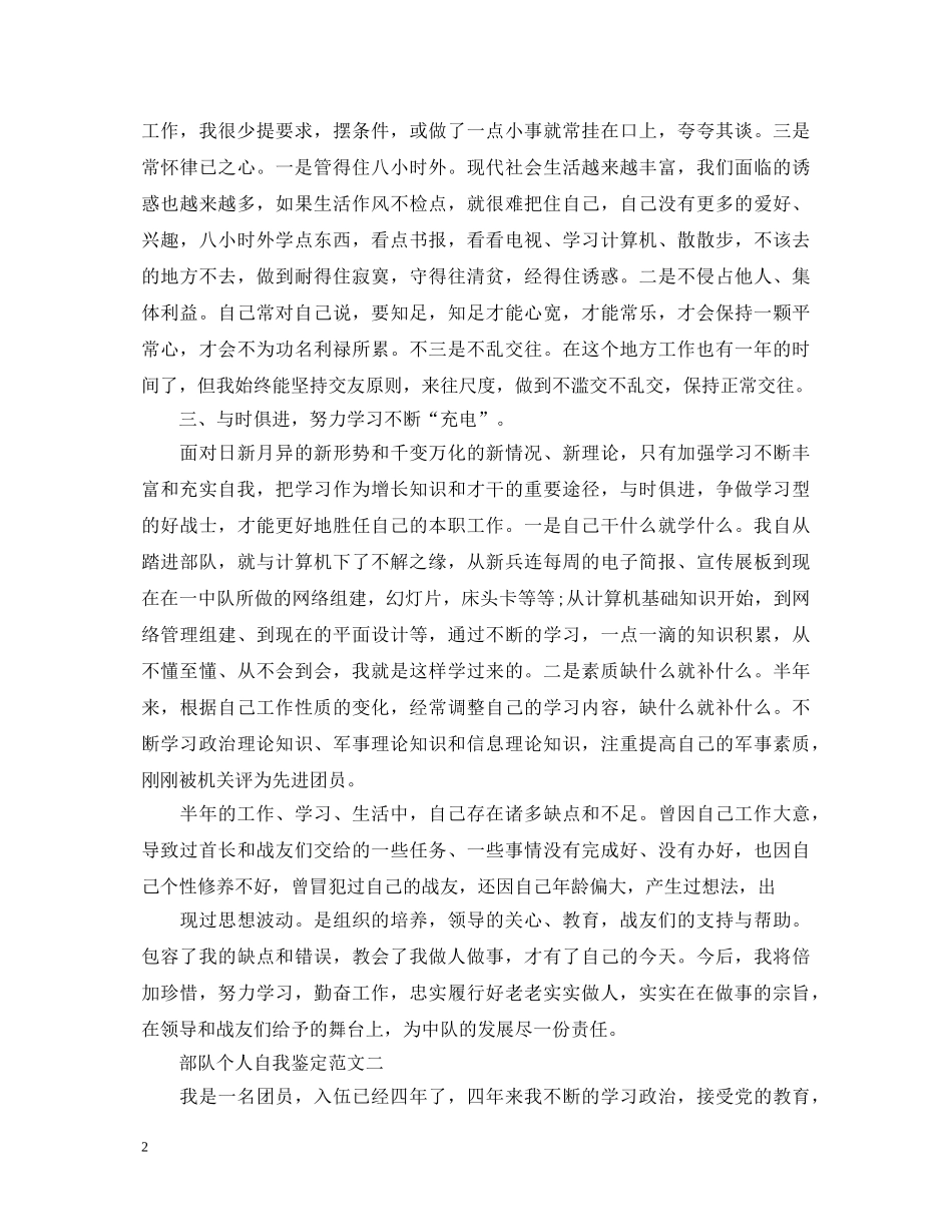 2024部队个人自我鉴定范文 _第2页