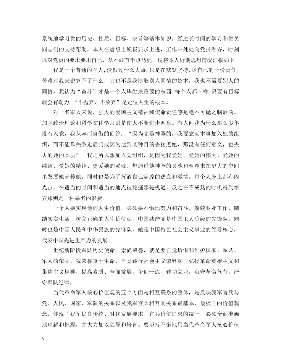 2024部队个人自我鉴定范文 _第3页
