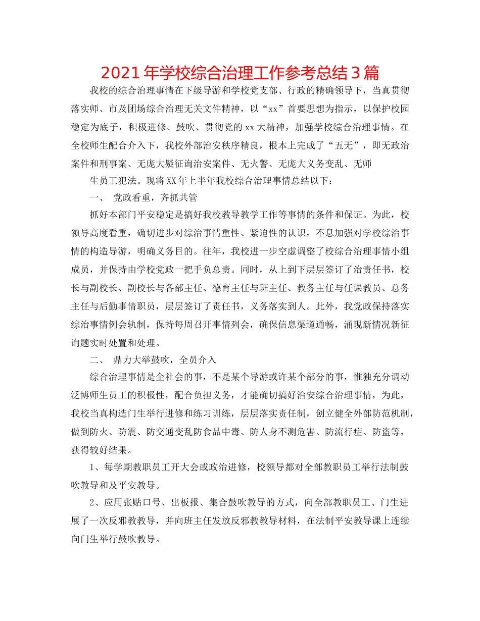 2024年学校综合治理工作参考总结3篇 _第1页