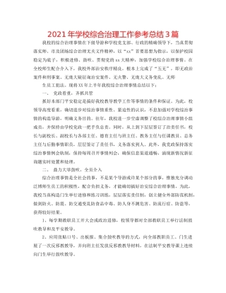 2024年学校综合治理工作参考总结3篇 