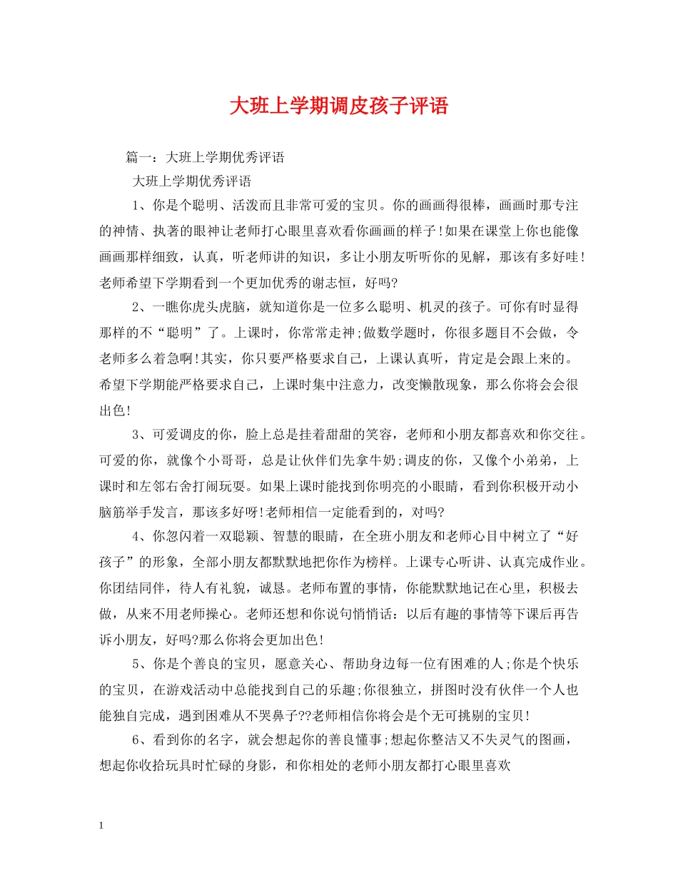大班上学期调皮孩子评语 _第1页