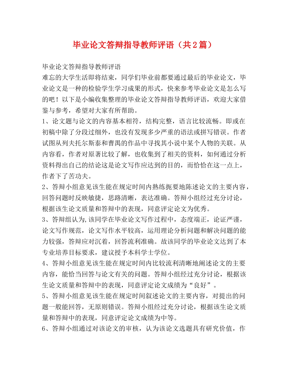 毕业论文答辩指导教师评语（共2篇） _第1页