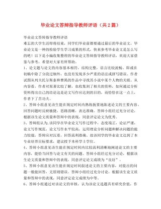 毕业论文答辩指导教师评语（共2篇） 