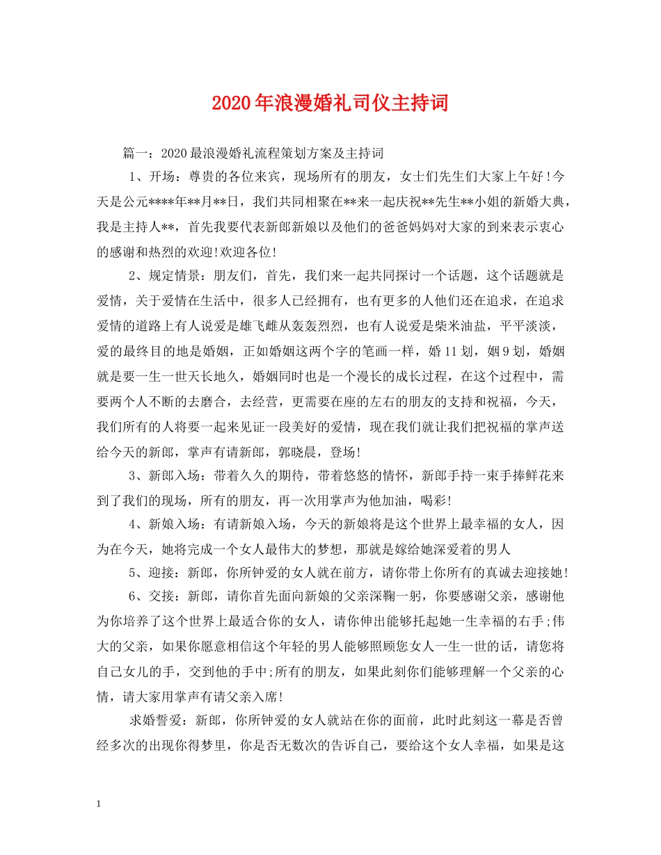 2024年浪漫婚礼司仪主持词 _第1页