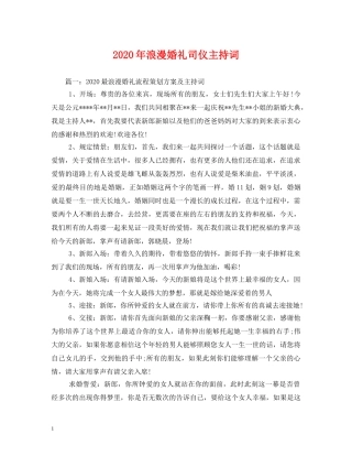 2024年浪漫婚礼司仪主持词 