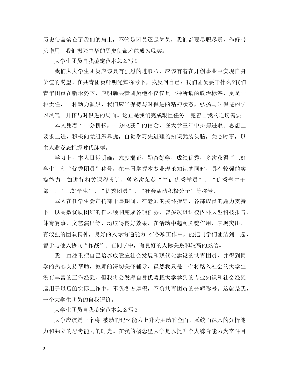 大学生团员自我鉴定范本怎么写 _第3页