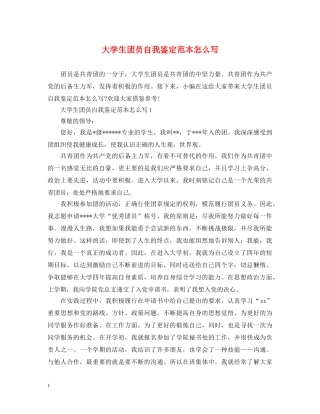 大学生团员自我鉴定范本怎么写 