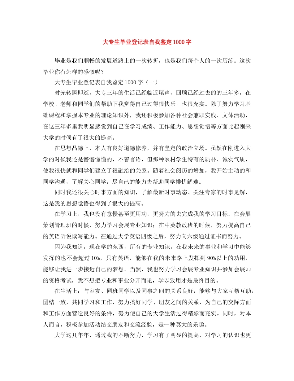 大专生毕业登记表自我鉴定1000字 _第1页