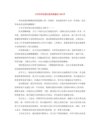 大专生毕业登记表自我鉴定1000字 