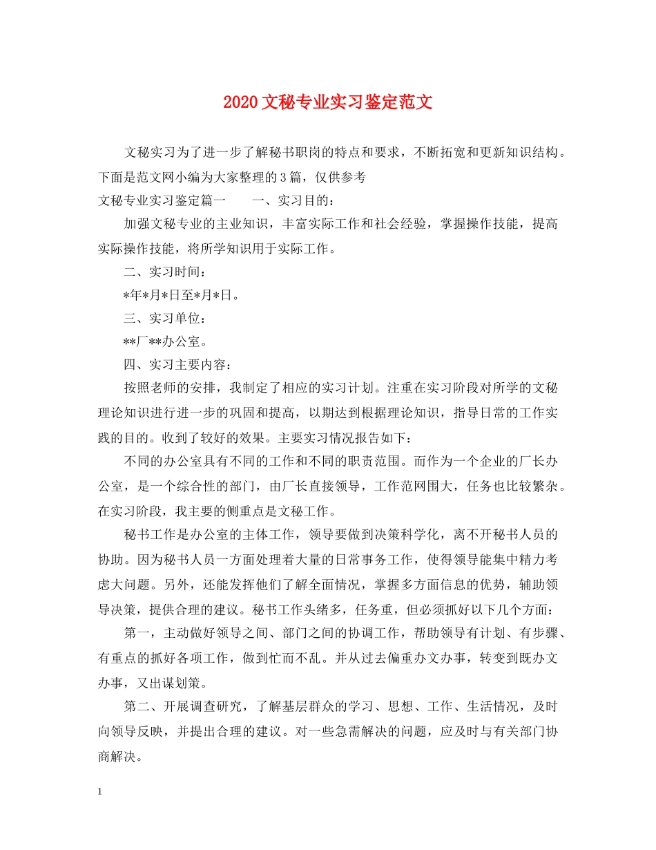 2024文秘专业实习鉴定范文 _第1页