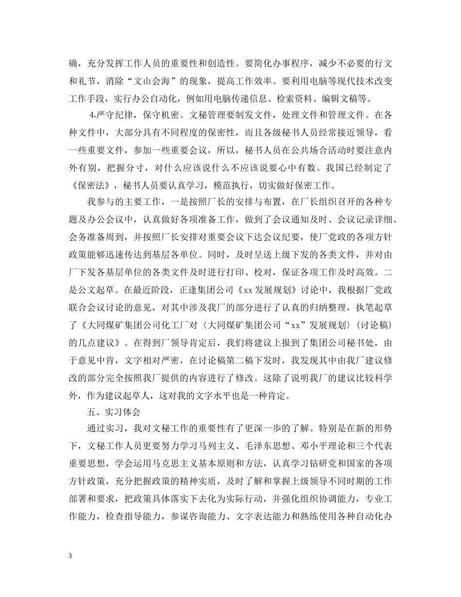 2024文秘专业实习鉴定范文 _第3页