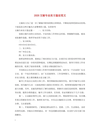 2024文秘专业实习鉴定范文 