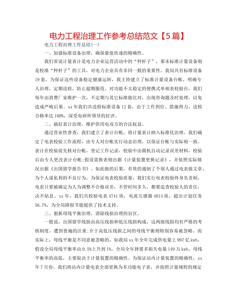 电力工程管理工作参考总结范文【5篇】 _第1页