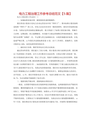 电力工程管理工作参考总结范文【5篇】 