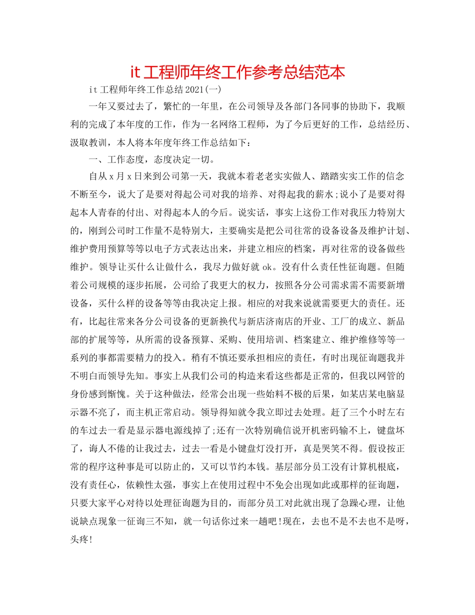 it工程师年终工作参考总结范本 _第1页