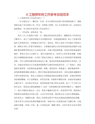 it工程师年终工作参考总结范本 