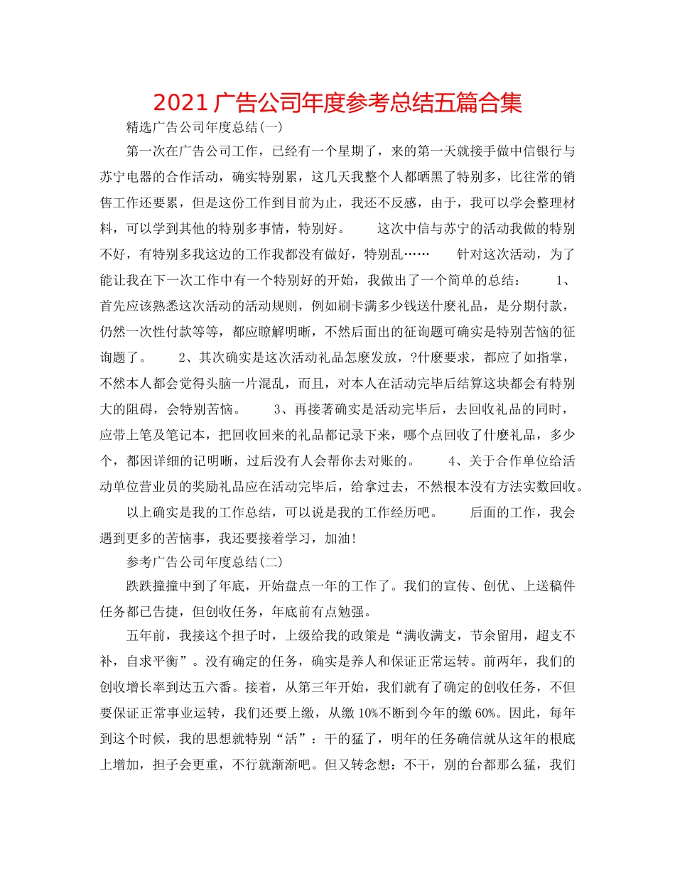 2024广告公司年度参考总结五篇合集 _第1页