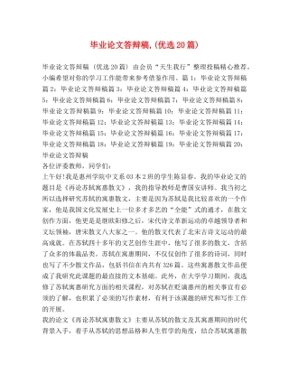 毕业论文答辩稿,(优选20篇) 