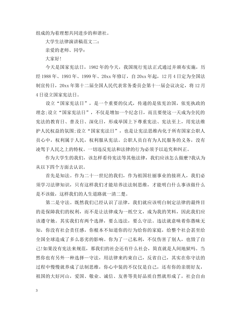 大学生法律演讲稿范文3篇 _第3页