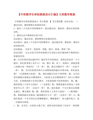 【中班数学长和短教案设计汇编】大班数学教案 