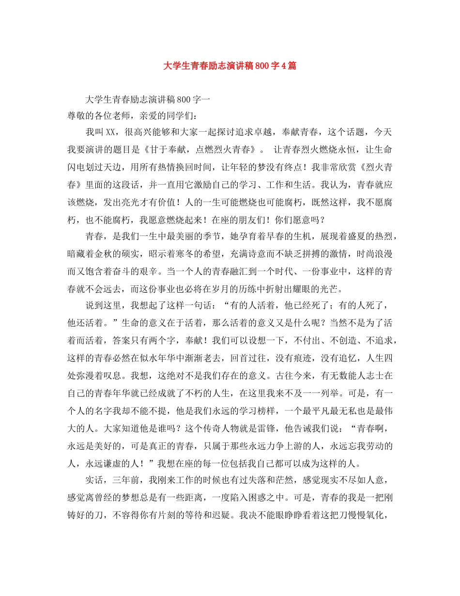 大学生青春励志演讲稿800字4篇 _第1页