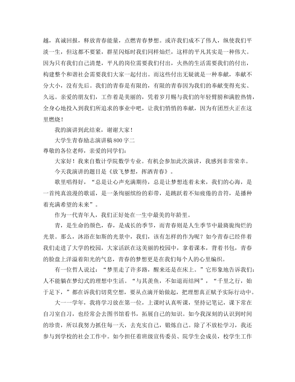 大学生青春励志演讲稿800字4篇 _第3页