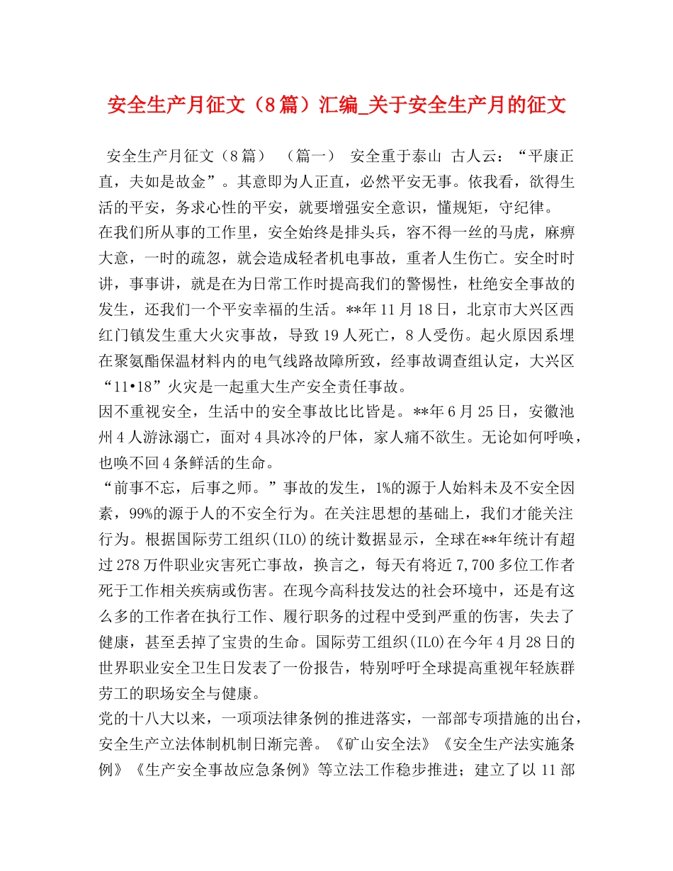 安全生产月征文（8篇）汇编_关于安全生产月的征文 _第1页