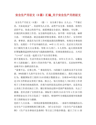 安全生产月征文（8篇）汇编_关于安全生产月的征文 