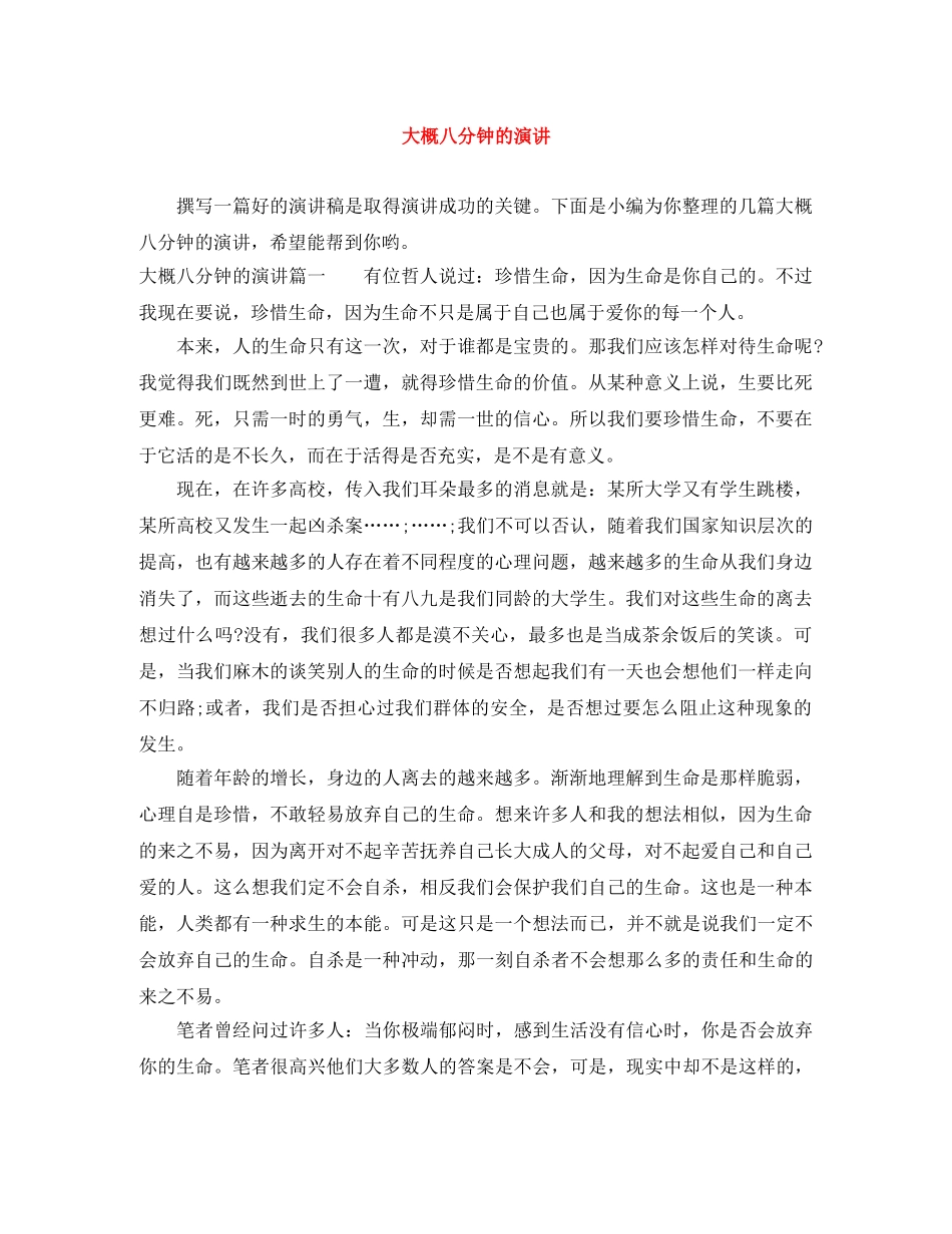 大概八分钟的演讲 _第1页