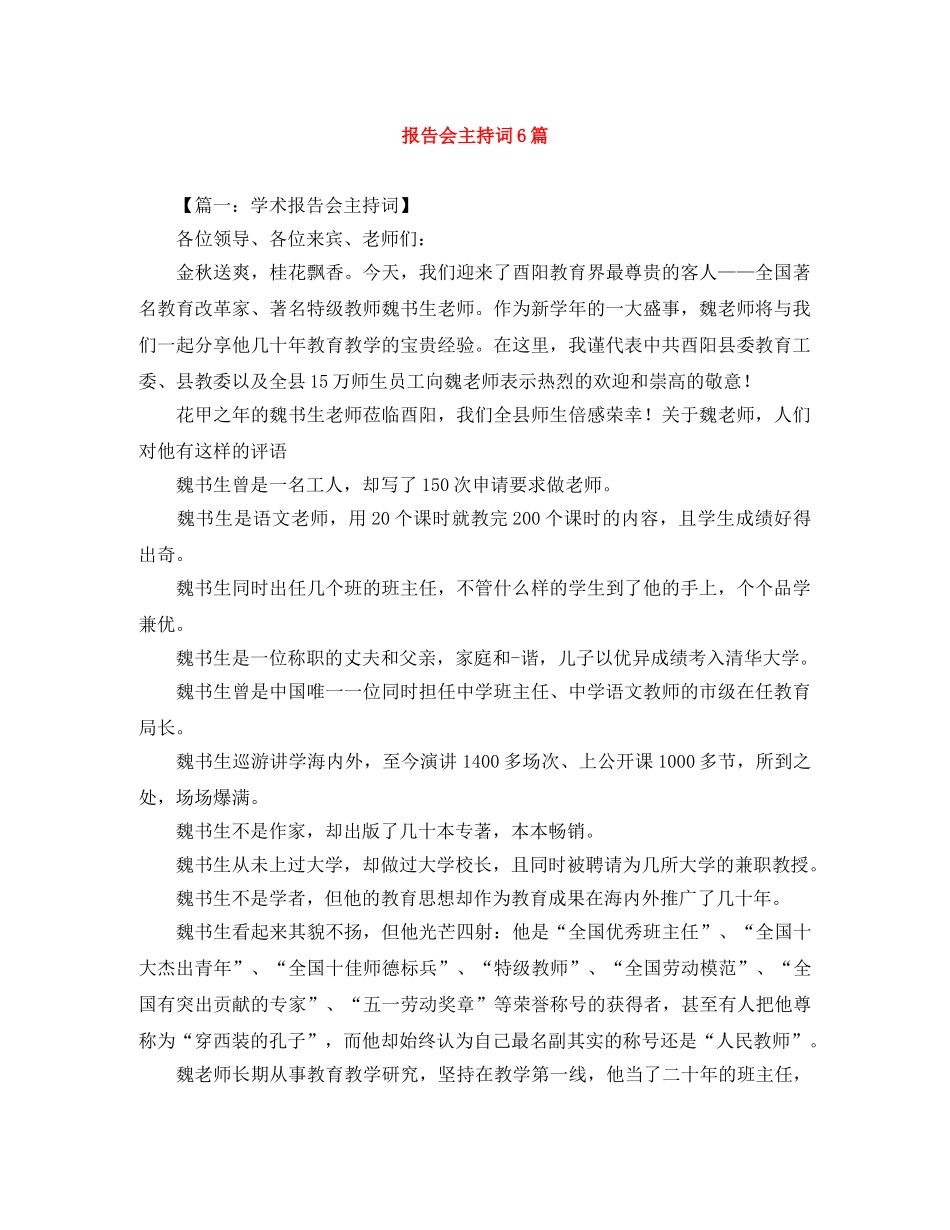 报告会主持词6篇 _第1页