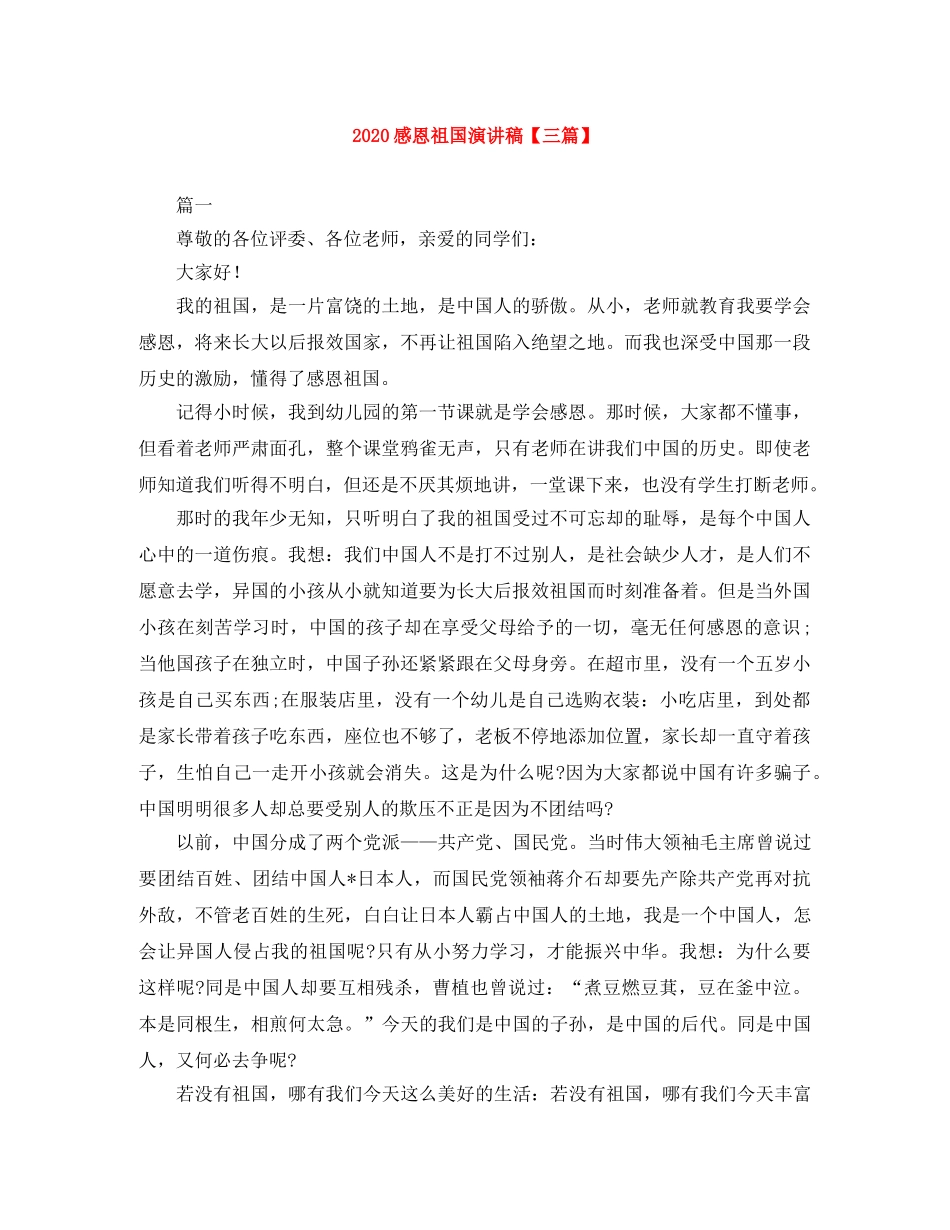 2024感恩祖国演讲稿【三篇】 _第1页