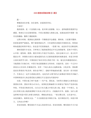 2024感恩祖国演讲稿【三篇】 