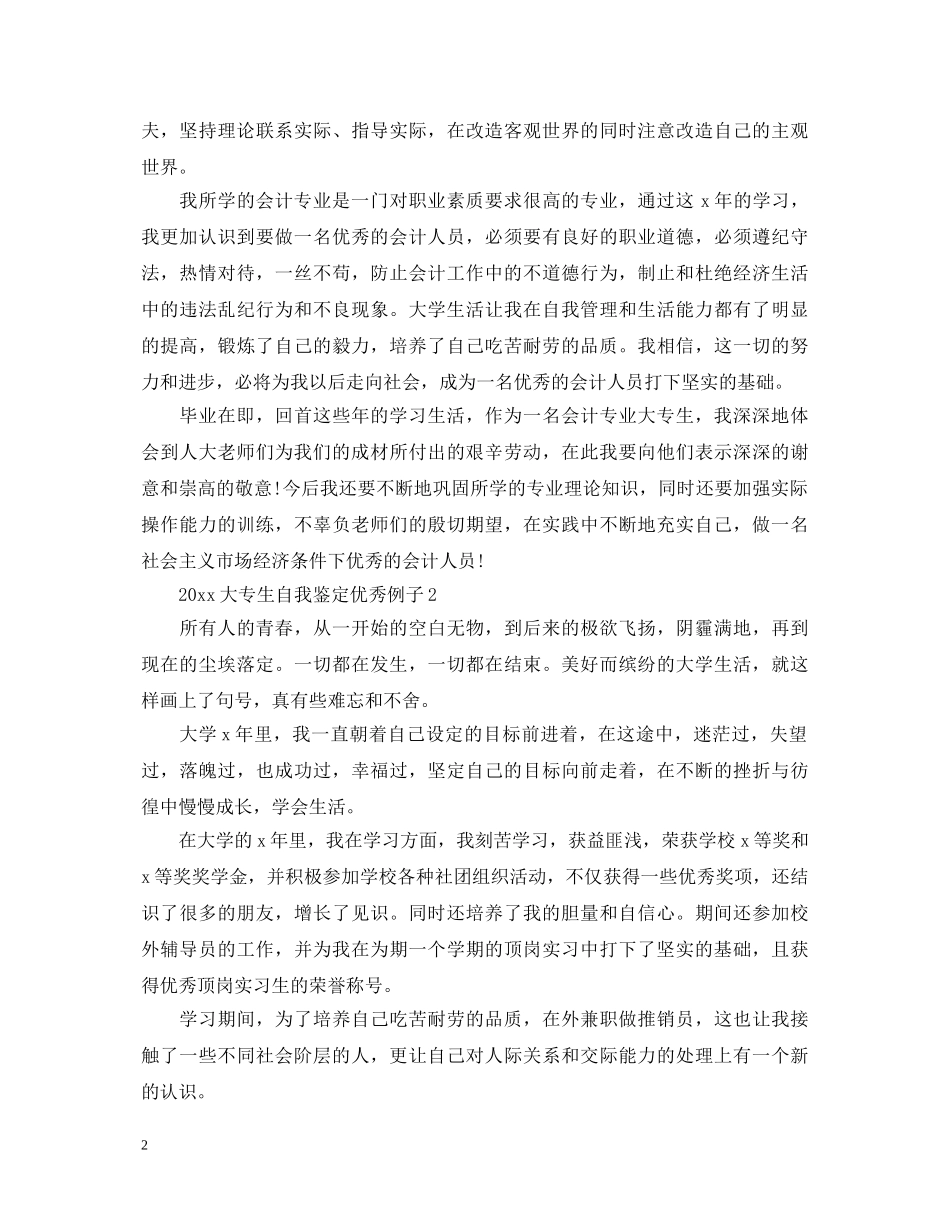 20XX年大专生自我鉴定优秀例子 _第2页