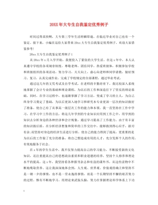 20XX年大专生自我鉴定优秀例子 