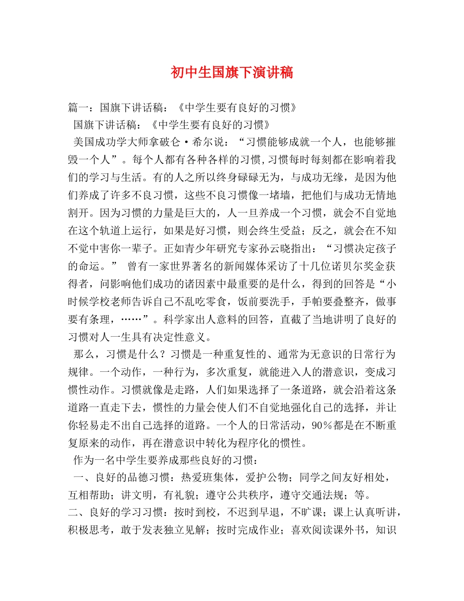 初中生国旗下演讲稿 _第1页