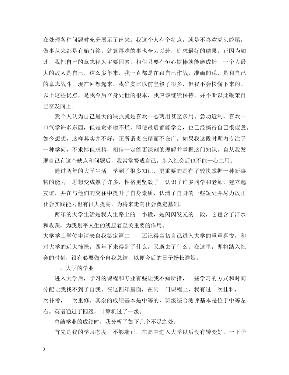 大学学士学位申请表自我鉴定_大学学士学位怎么写申请表个人鉴定 _第3页