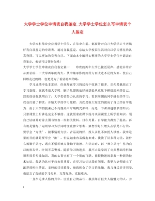 大学学士学位申请表自我鉴定_大学学士学位怎么写申请表个人鉴定 