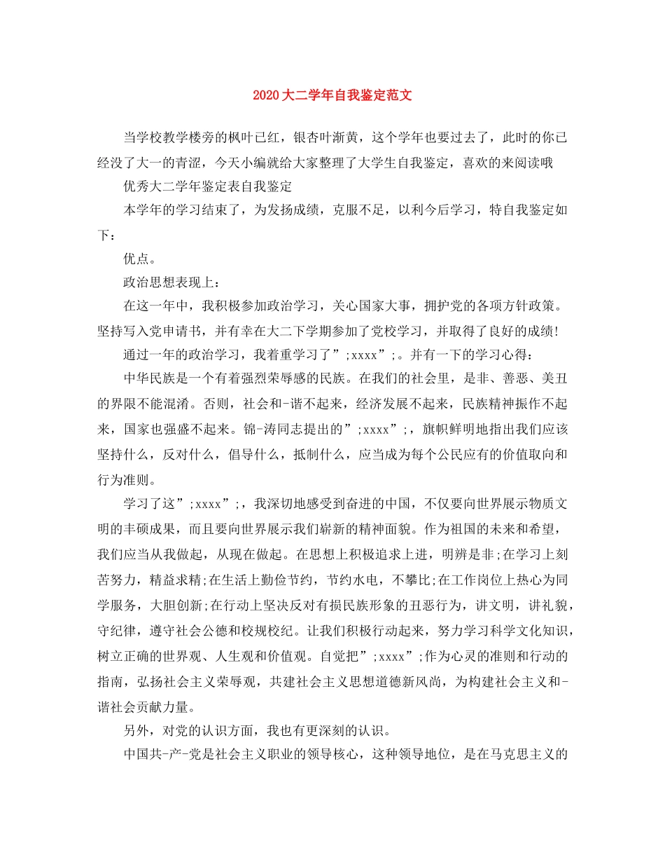 2024大二学年自我鉴定范文 _第1页