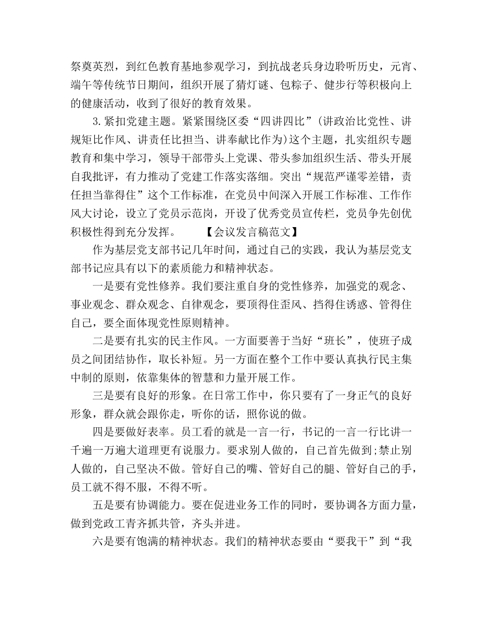 2024党建工作经验交流会发言稿参考范文 _第3页