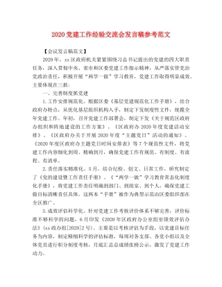 2024党建工作经验交流会发言稿参考范文 