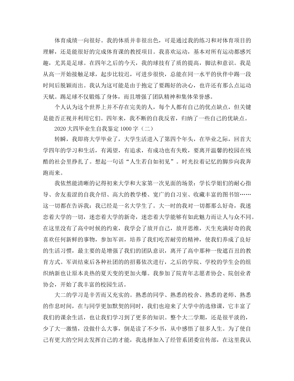 2024大四毕业生自我鉴定1000字 _第3页