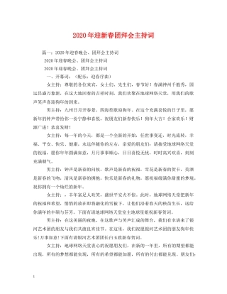 2024年迎新春团拜会主持词 