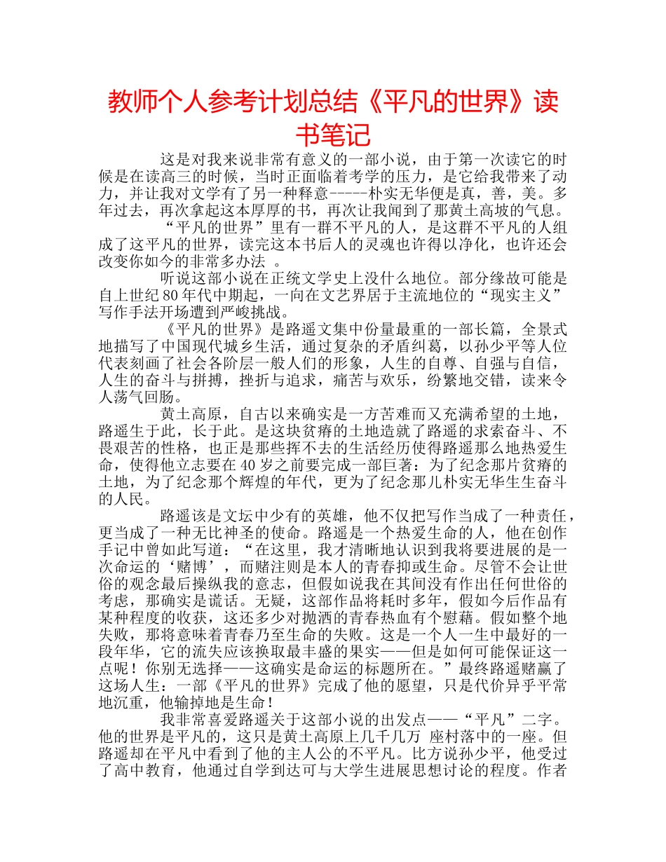 教师个人参考计划总结《平凡的世界》读书笔记 _第1页
