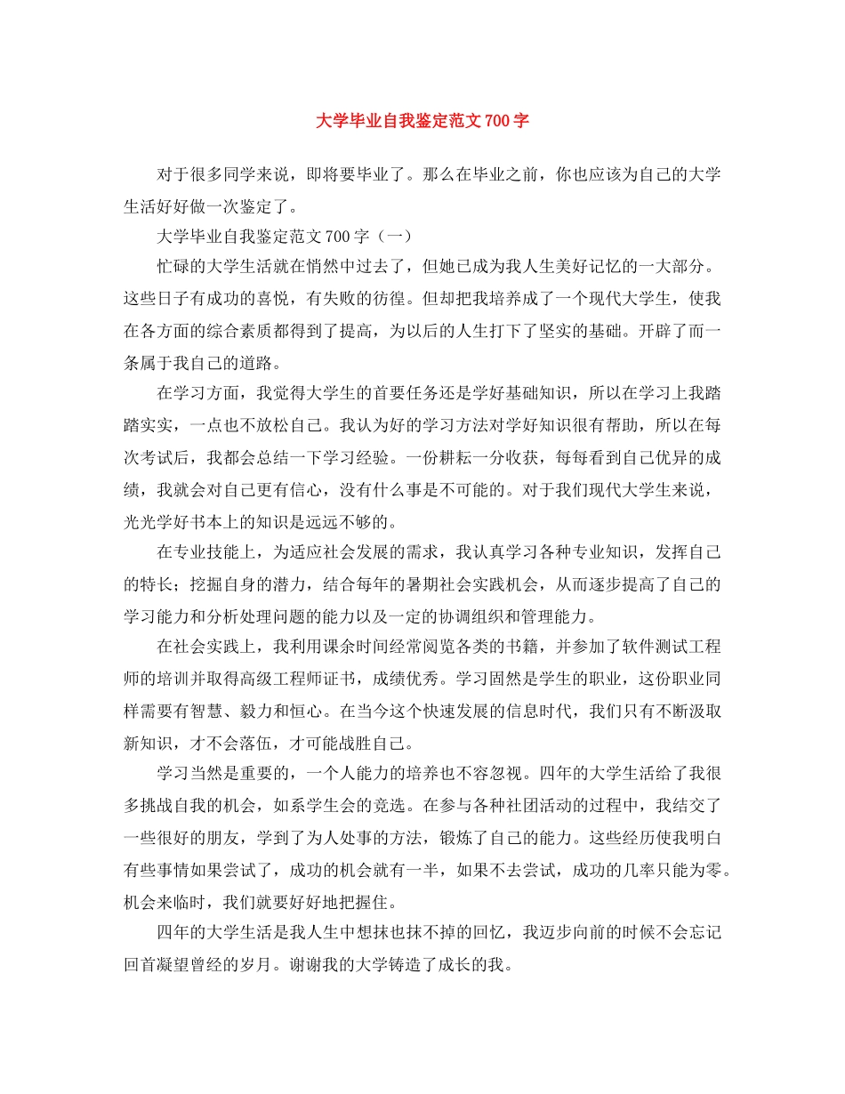 大学毕业自我鉴定范文700字 _第1页